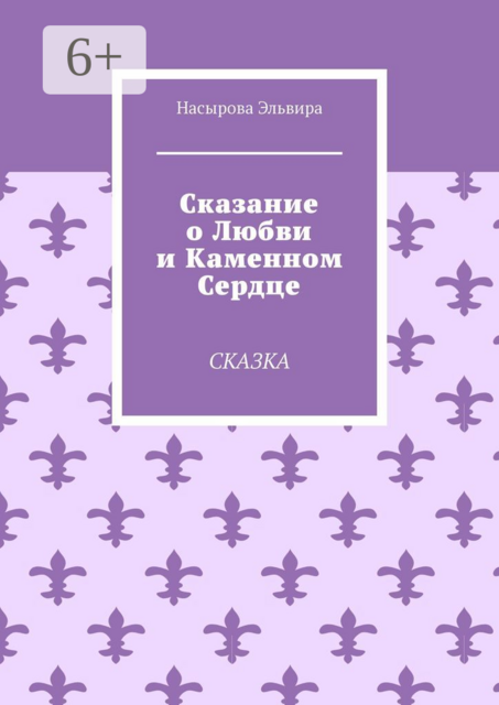 Сказание о любви и каменном сердце. Сказка