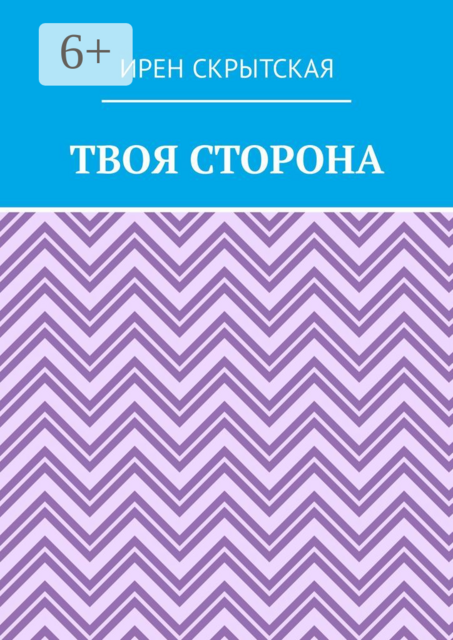 Твоя сторона, Ирен Скрытская