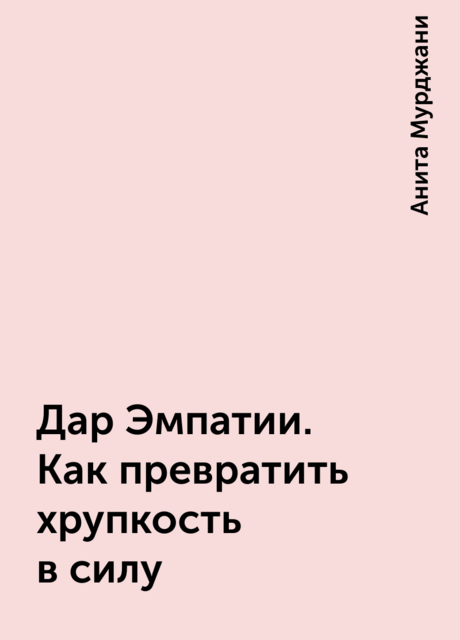 Дар Эмпатии. Как превратить хрупкость в силу