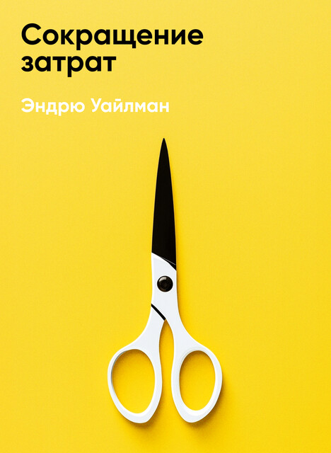Сокращение затрат (краткое изложение)