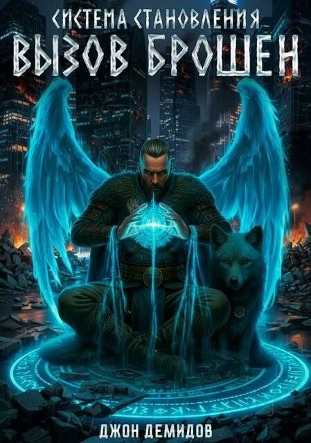 Система становления. Вызов брошен