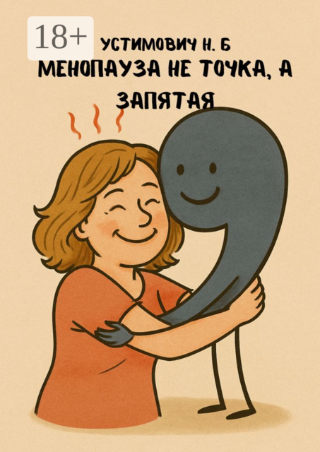 Менопауза не точка, а запятая, Наталья Устимович