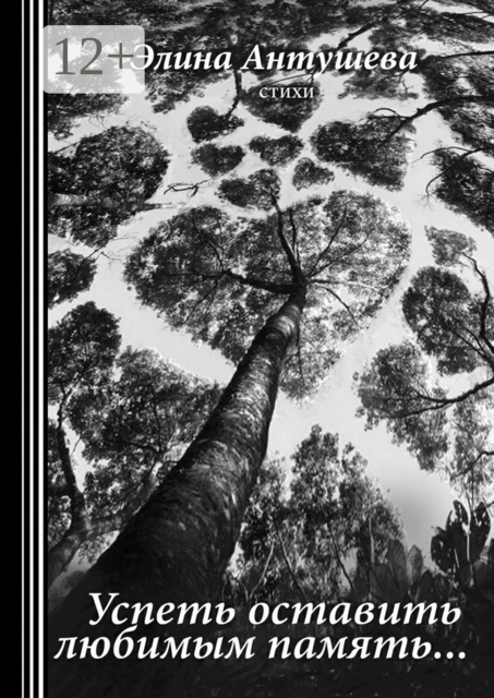 Успеть оставить любимым память, Элина Антушева