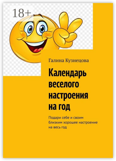 Календарь веселого настроения на год. Подари себе и своим близким хорошее настроение на весь год