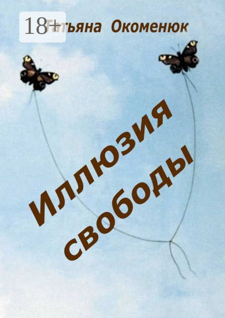 Иллюзия свободы