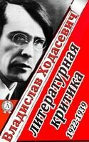 Литературная критика 1922–1939