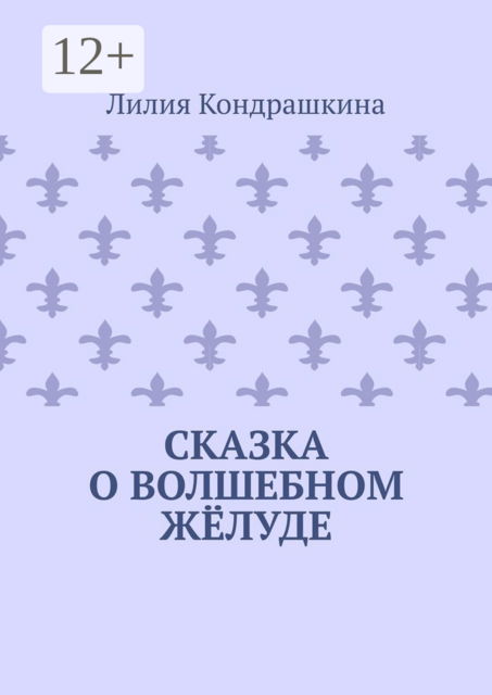 Сказка о волшебном желуде