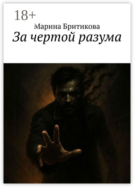 За чертой разума