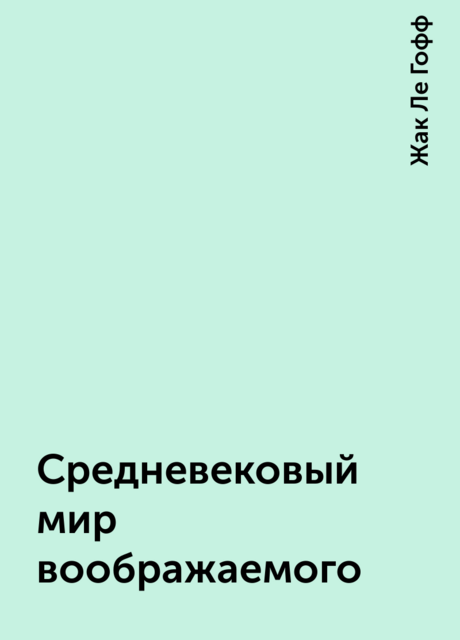Средневековый мир воображаемого
