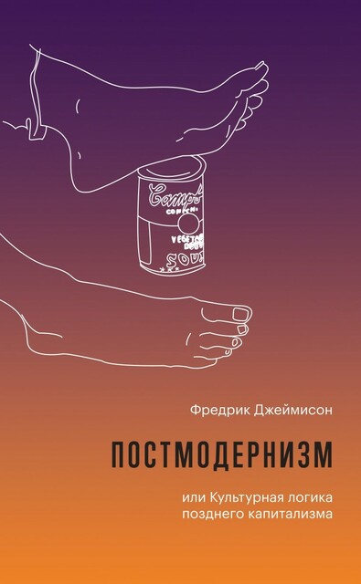 Постмодернизм, или Культурная логика позднего капитализма