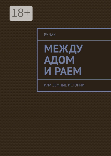 Между адом и раем. Или земные истории, Ру Чак