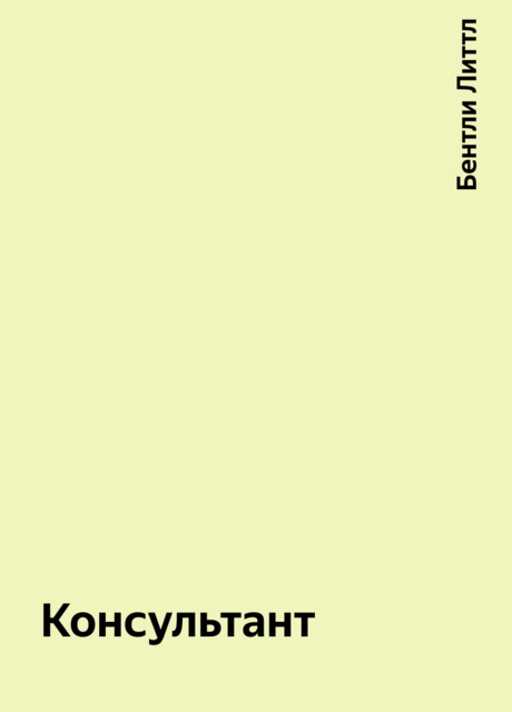 Консультант