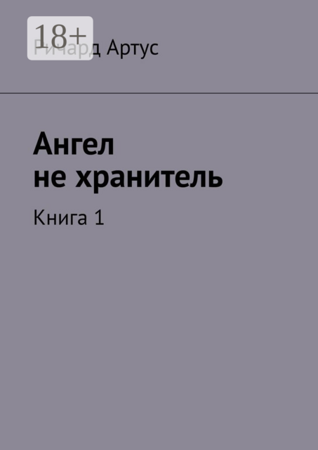 Ангел не хранитель. Книга 1