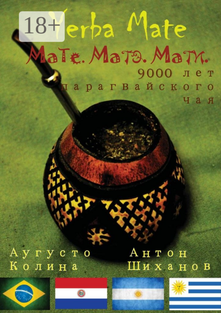 Yerba Mate: Мате. Матэ. Мати. 9000 лет парагвайского чая, Антон Шиханов, Аугусто Колина