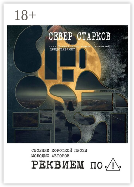 Реквием по…