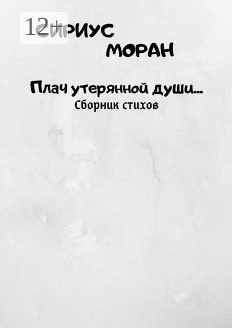 Плач утерянной души