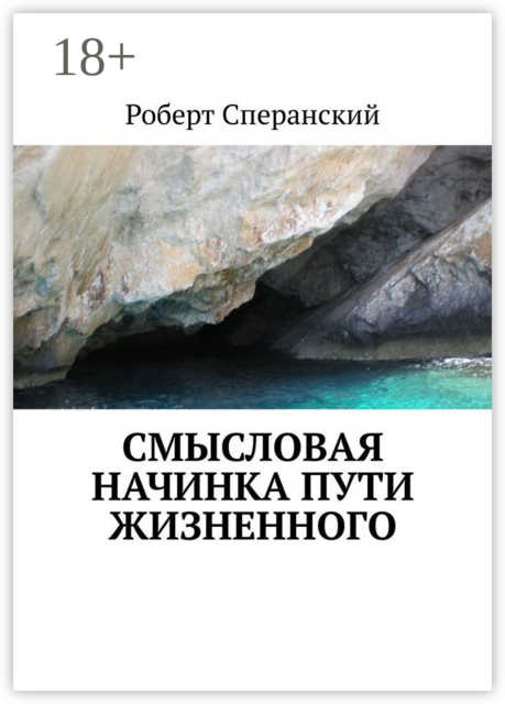 Смысловая начинка пути жизненного