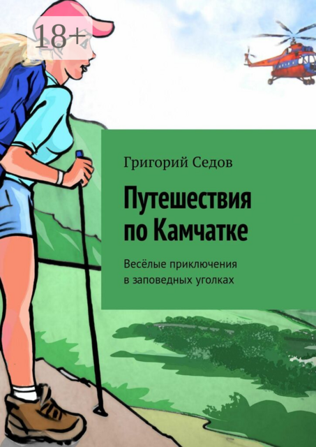 Путешествия по Камчатке. Веселые приключения в заповедных уголках