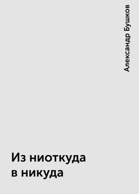 Из ниоткуда в никуда
