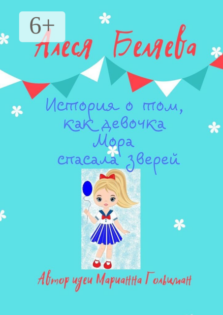 История о том, как девочка Мора спасала зверей, Алеся Беляева, Марианна Гольцман
