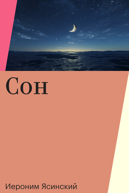 Сон, Иероним Ясинский