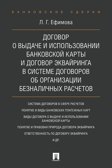 Договор о выдаче и использовании банковской карты и договор эквайринга в системе договоров об организации безналичных расчетов. Монография