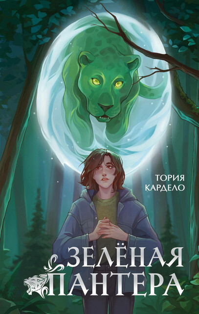 Зеленая пантера