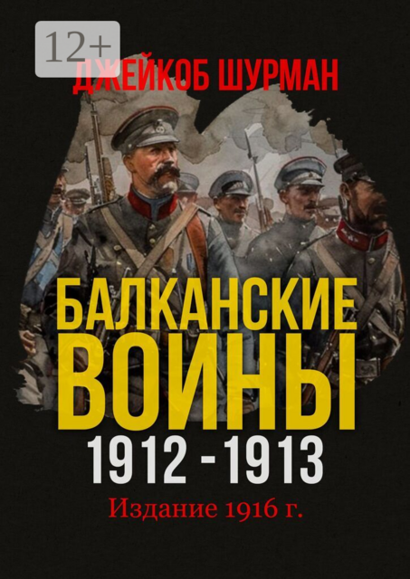 БАЛКАНСКИЕ ВОЙНЫ 1912–1913. Прелюдия к мировой катастрофе