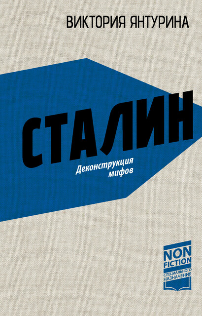 Сталин. Деконструкция мифов