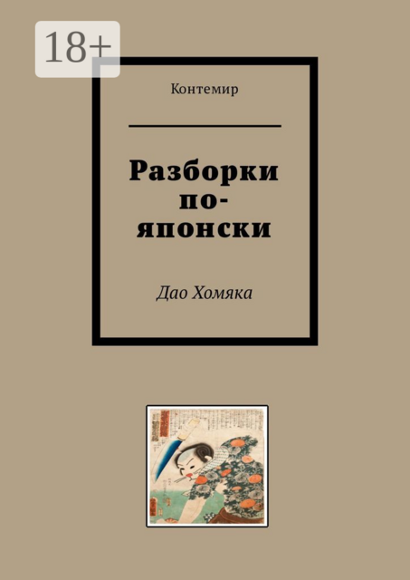 Разборки по-японски. Дао Хомяка, Контемир