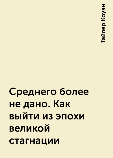Среднего более не дано. Как выйти из эпохи великой стагнации