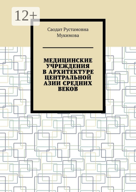Медицинские учреждения в архитектуре Центральной Азии Средних веков