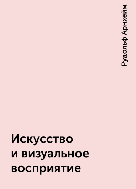 Искусство и визуальное восприятие