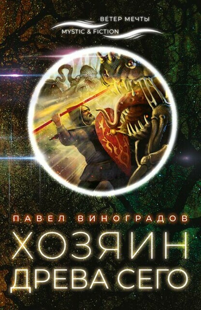 Хозяин Древа сего