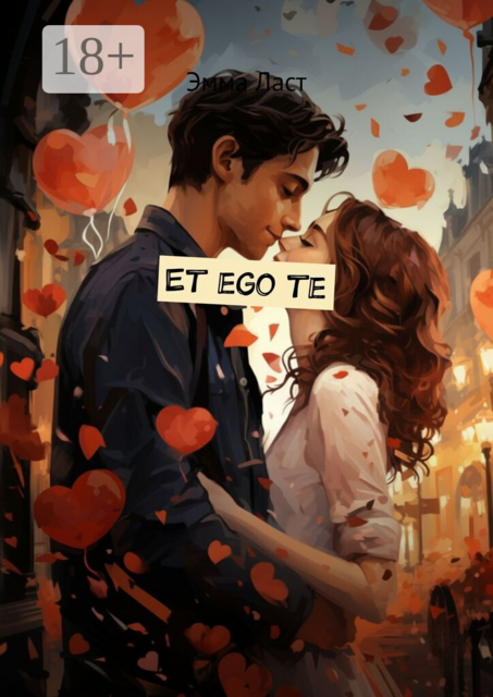 Et ego te