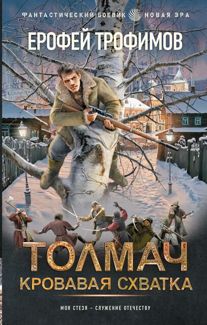 Толмач. Кровавая схватка