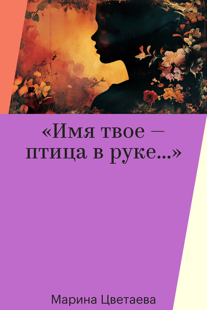 «Имя твое — птица в руке…», Марина Цветаева