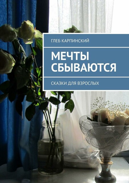 Мечты сбываются