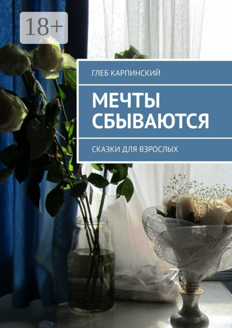 Мечты сбываются