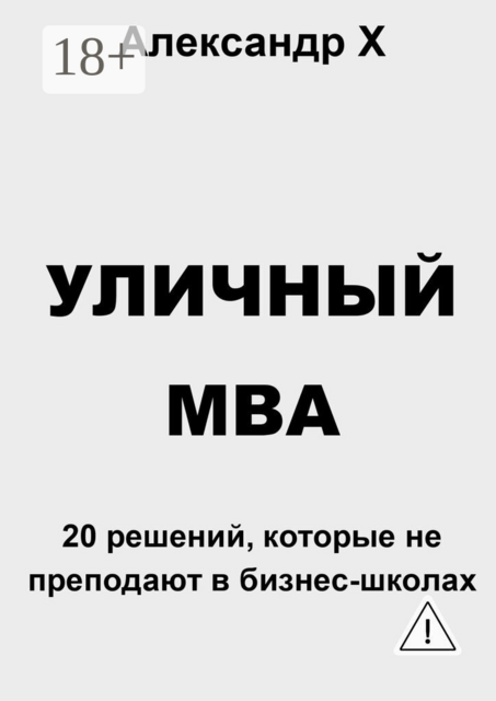 Уличный MBA