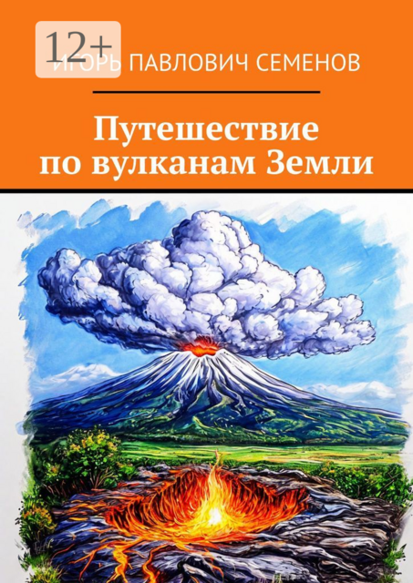Путешествие по вулканам Земли