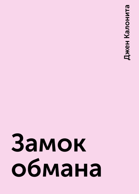 Замок обмана, Джен Калонита