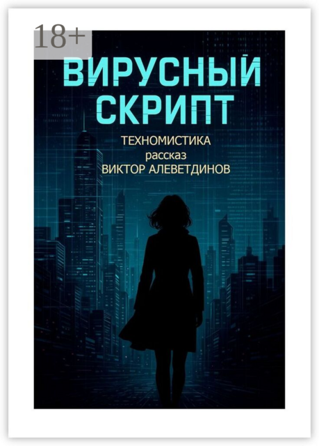 Вирусный скрипт. Техномистика