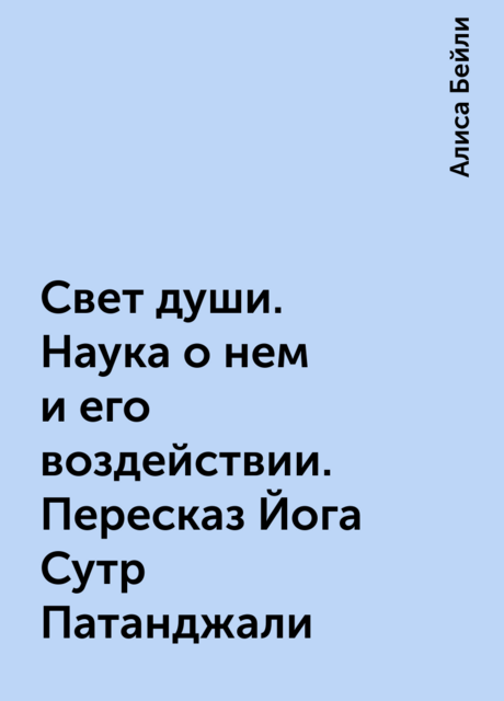 Свет души. Наука о нем и его воздействии. Пересказ Йога Сутр Патанджали
