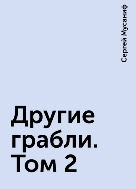 Другие грабли. Том 2