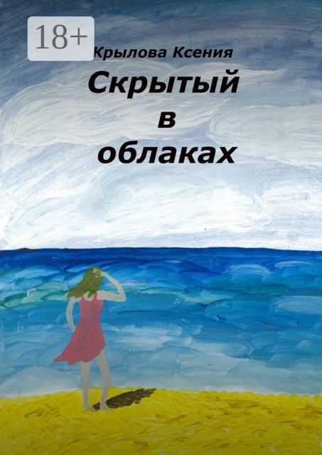 Скрытый в облаках, Ксения Крылова