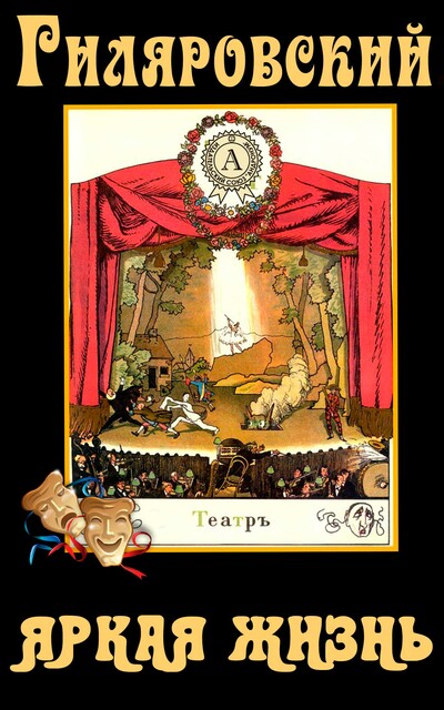 Яркая жизнь