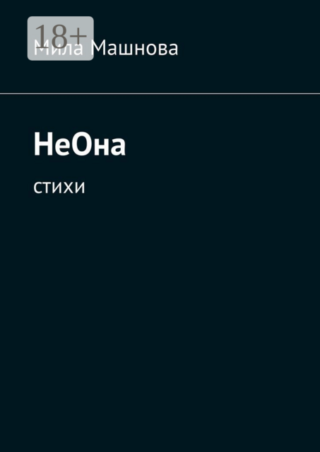 НеОна