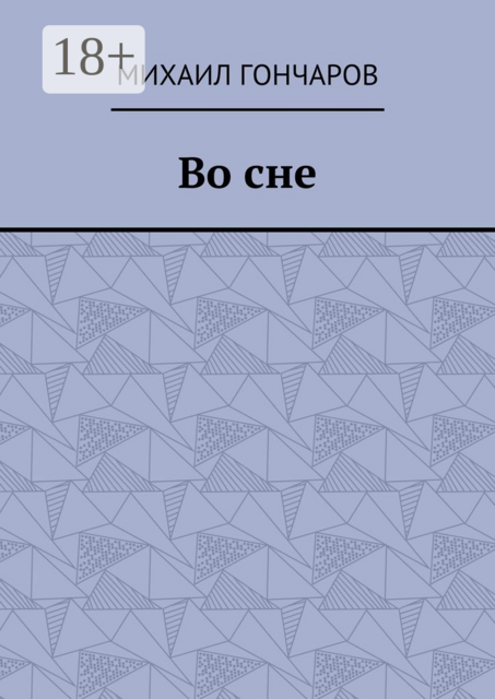 Во сне, Михаил Гончаров