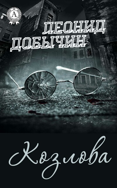 Козлова, Леонид Добычин